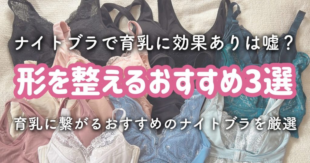 ナイトブラで育乳に効果ありは嘘？育乳に繋がるおすすめナイトブラ3選