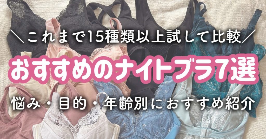 【ナイトブラおすすめ7選】悩み・目的・年代別におすすめを紹介！