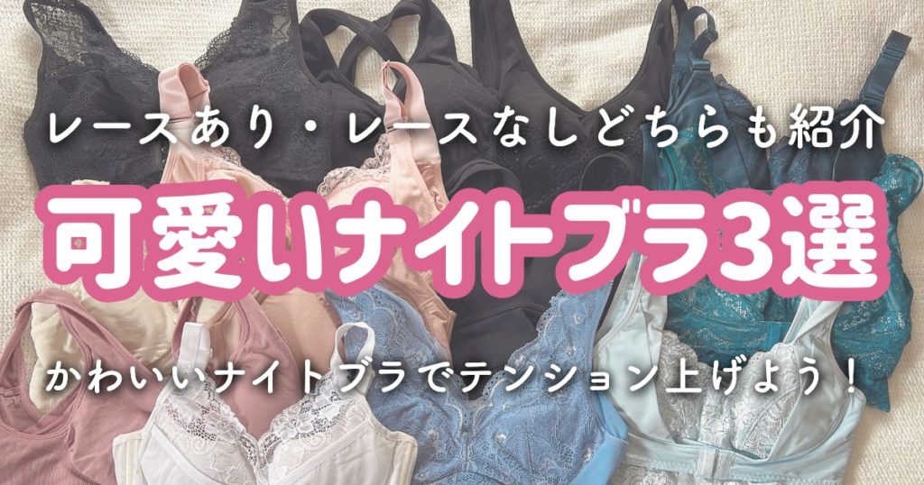 【可愛いナイトブラおすすめ3選】セット購入で安く買えるブランドを厳選