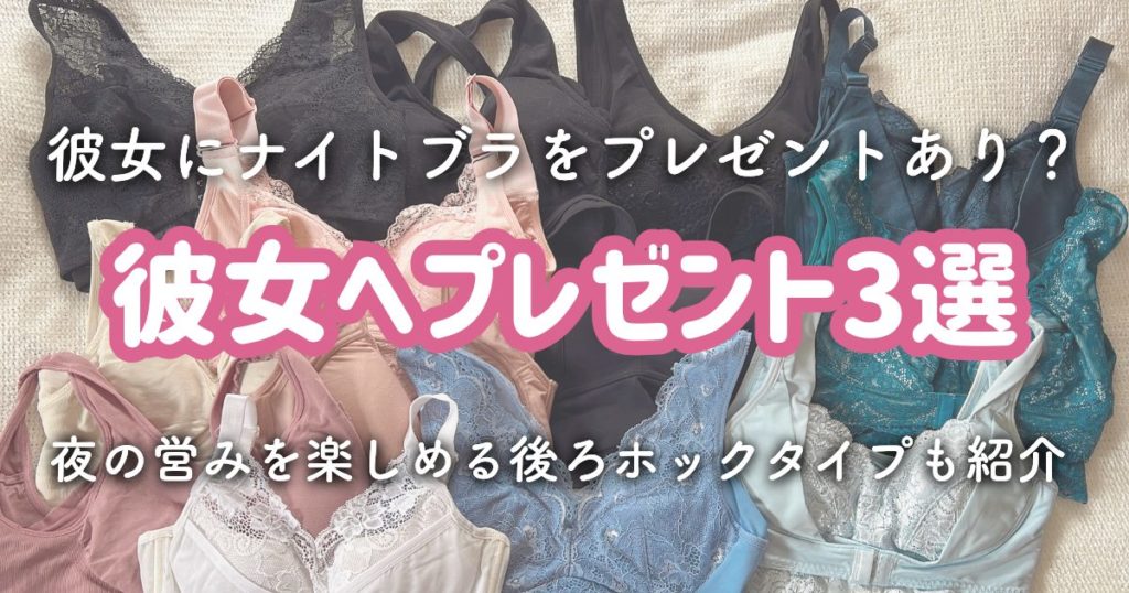 彼女にプレゼント！おすすめナイトブラ３選【脱がせやすく夜の営みOK】