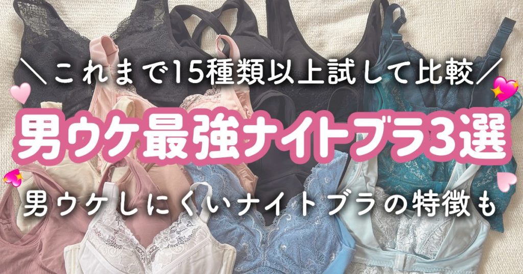【モテ確定】男ウケ最強ナイトブラ3選｜そもそも男性はナイトブラOK？