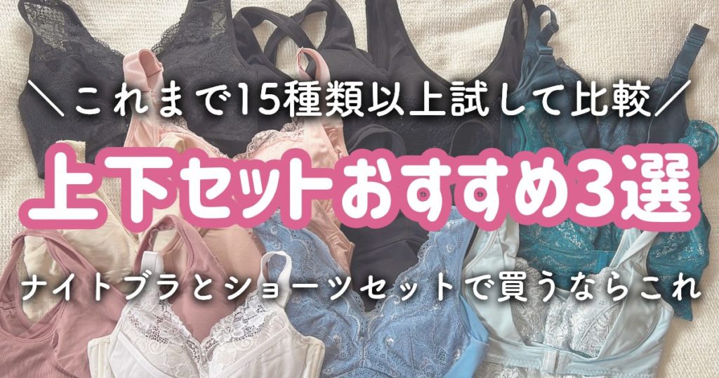 【上下セットのナイトブラおすすめ3選】パンツも揃えてヒップケアも！