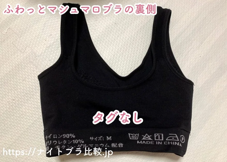 ふわっとマシュマロブラの裏側