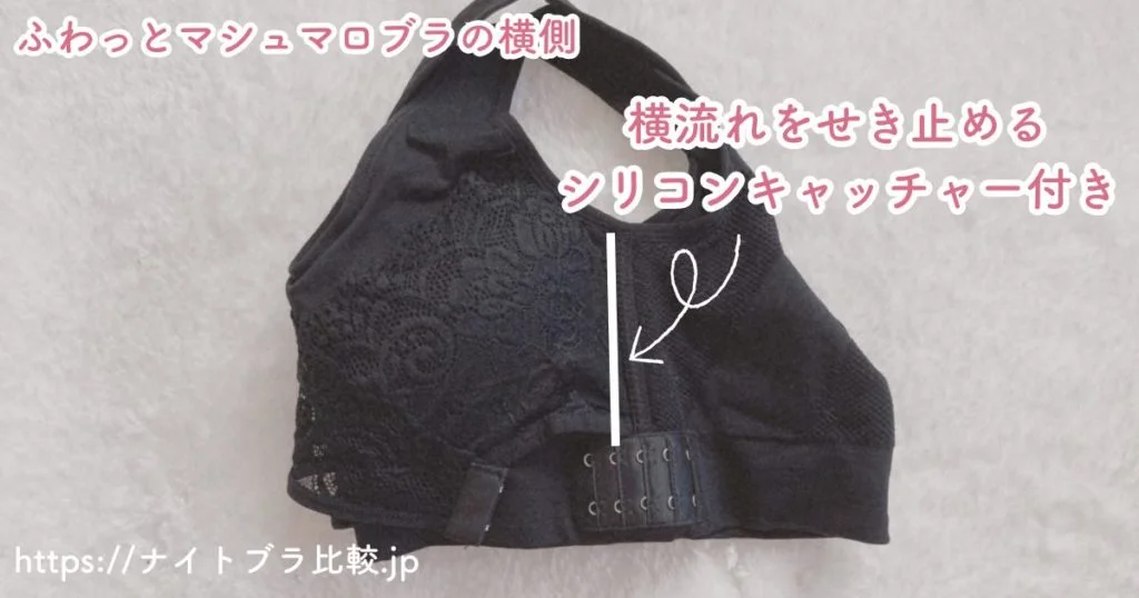 ふわっとマシュマロブラの横側