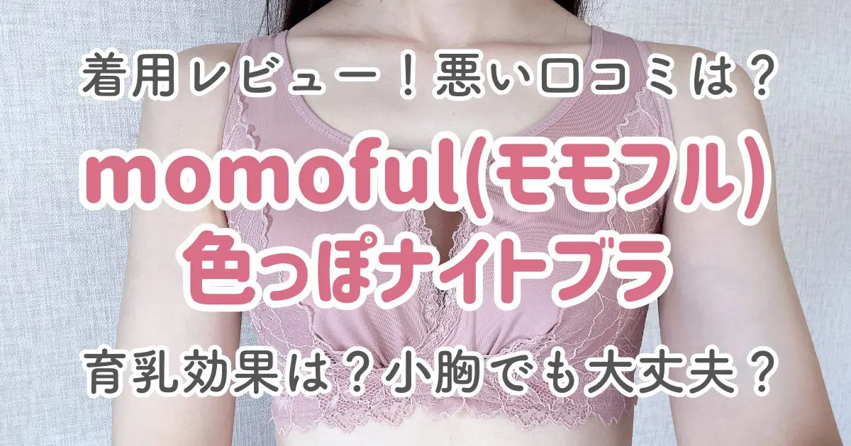 モモフル色っぽナイトブラの口コミ